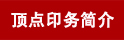 ��c(di��n)ӡ��(w��)��(ji��n)��